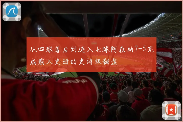 从四球落后到连入七球阿森纳7-5完成载入史册的史诗级翻盘