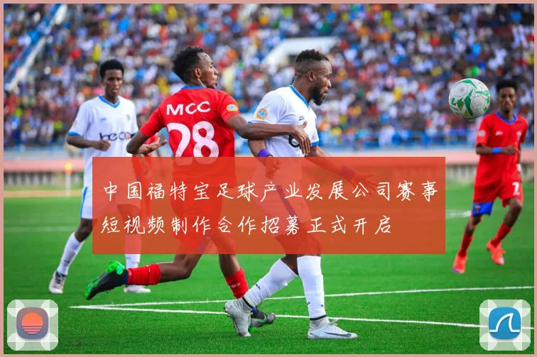 中国福特宝足球产业发展公司赛事短视频制作合作招募正式开启