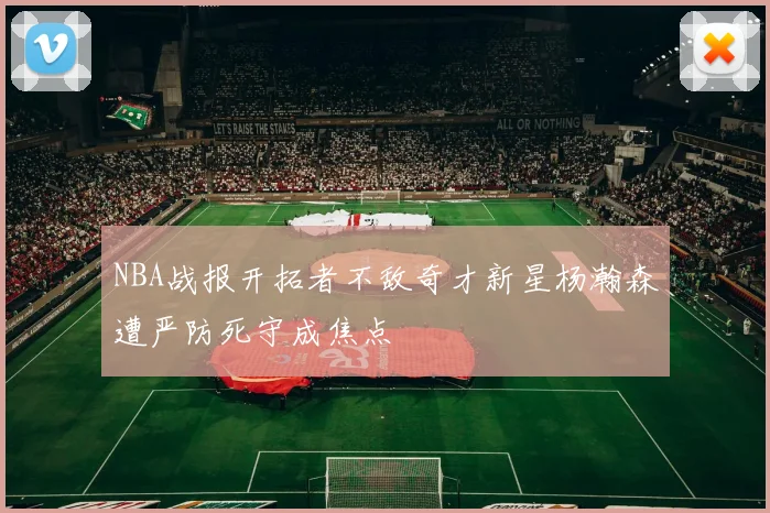NBA战报开拓者不敌奇才新星杨瀚森遭严防死守成焦点