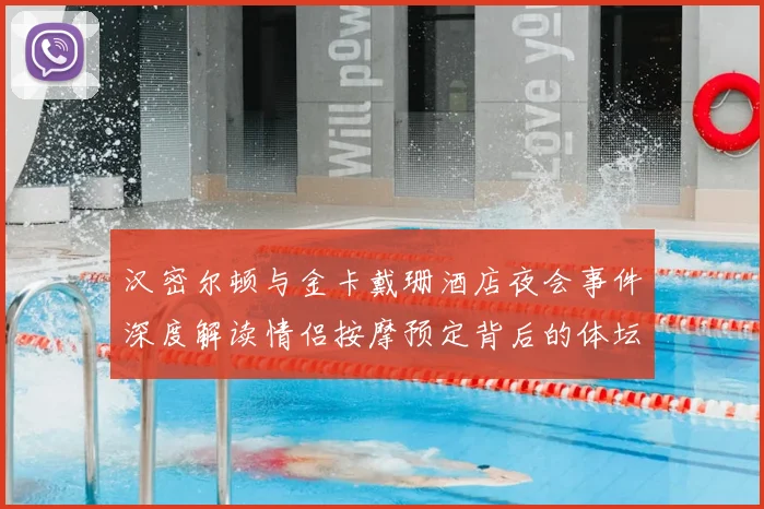 汉密尔顿与金卡戴珊酒店夜会事件深度解读情侣按摩预定背后的体坛八卦