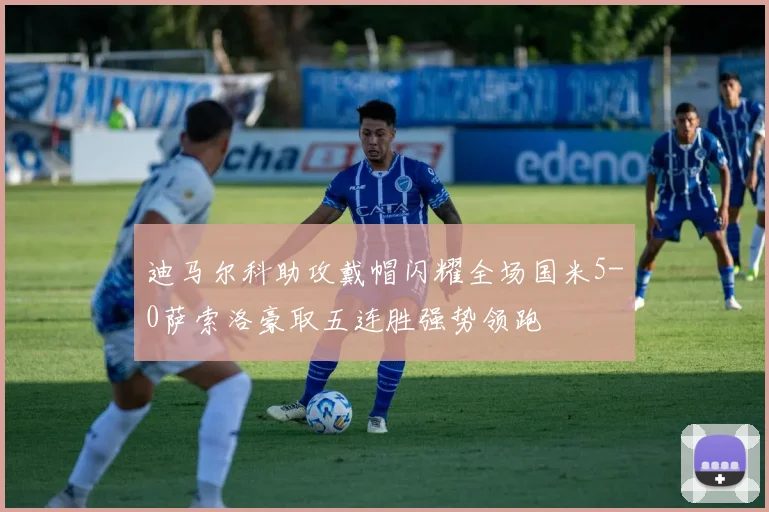 迪马尔科助攻戴帽闪耀全场国米5-0萨索洛豪取五连胜强势领跑