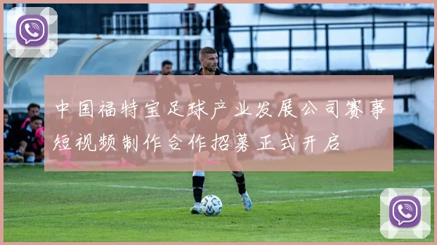 中国福特宝足球产业发展公司赛事短视频制作合作招募正式开启