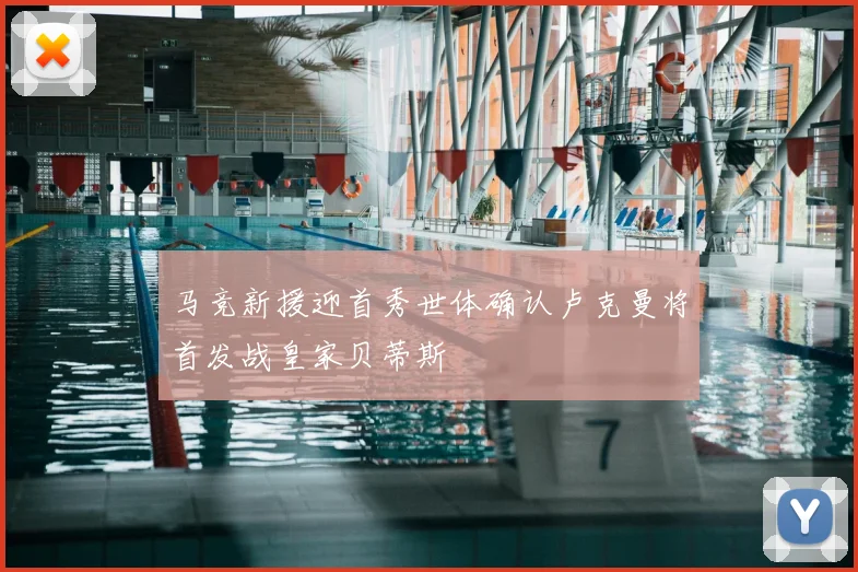 马竞新援迎首秀世体确认卢克曼将首发战皇家贝蒂斯