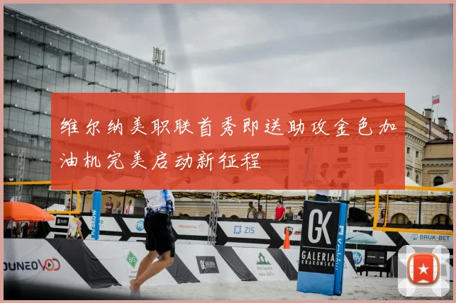 维尔纳美职联首秀即送助攻金色加油机完美启动新征程