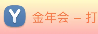 金年会 - 打造最受球迷欢迎的综合体育新闻资讯平台 logo